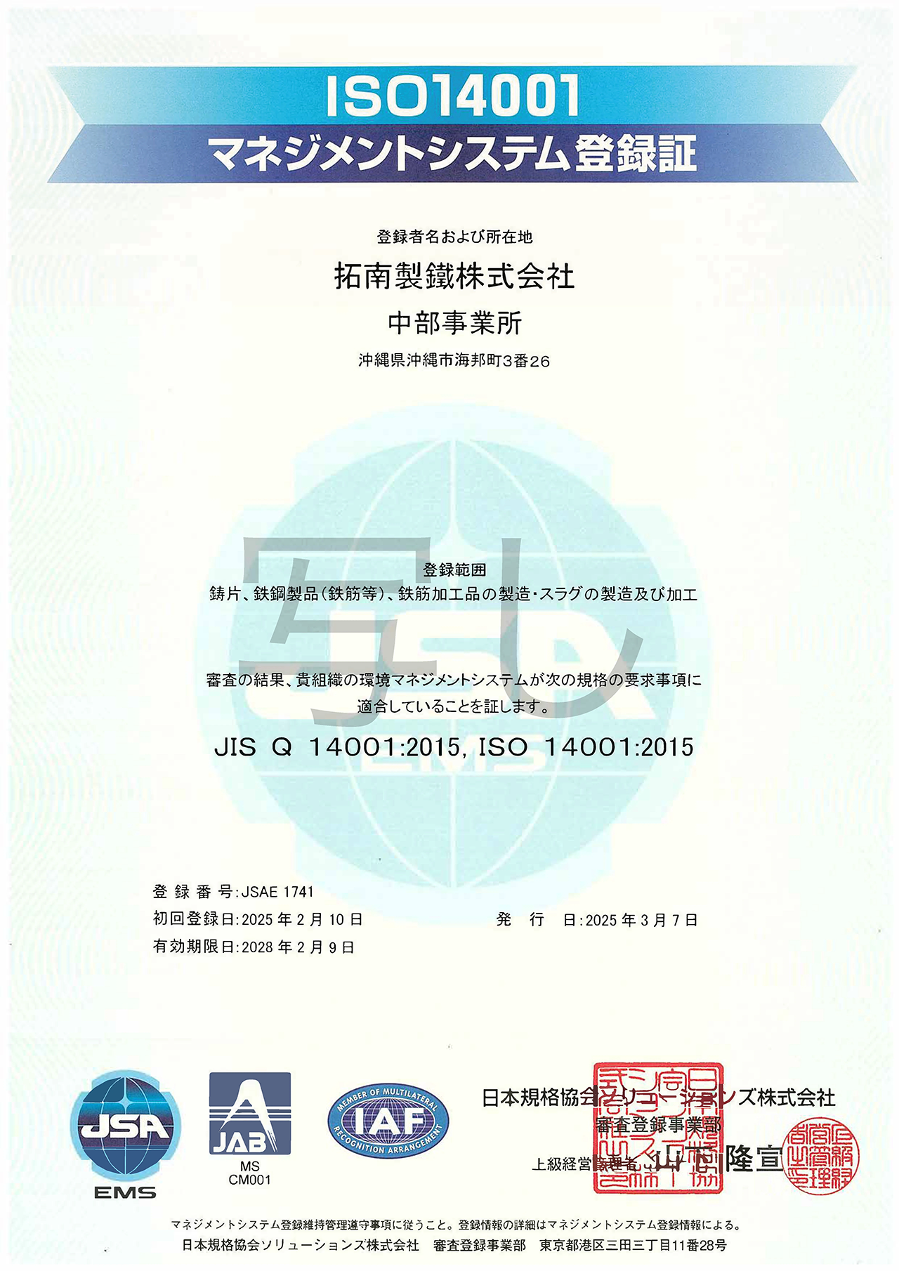 ISO14001 マネジメントシステム登録証