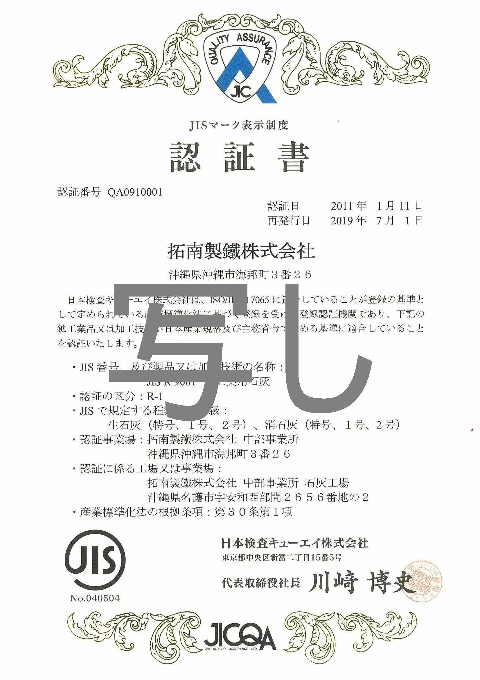 JIS石灰認証書(和文)