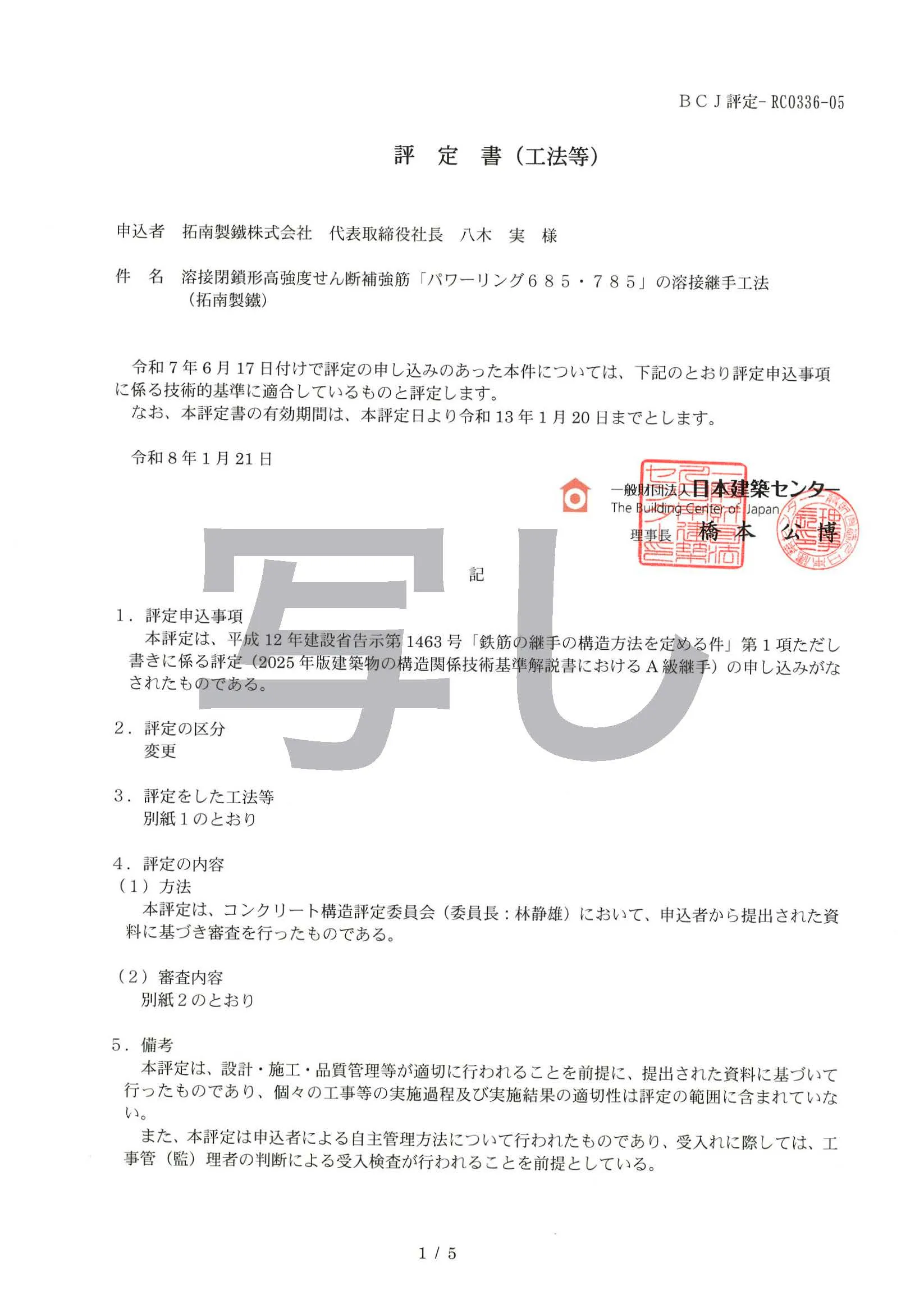 パワーリング685・785評定書
