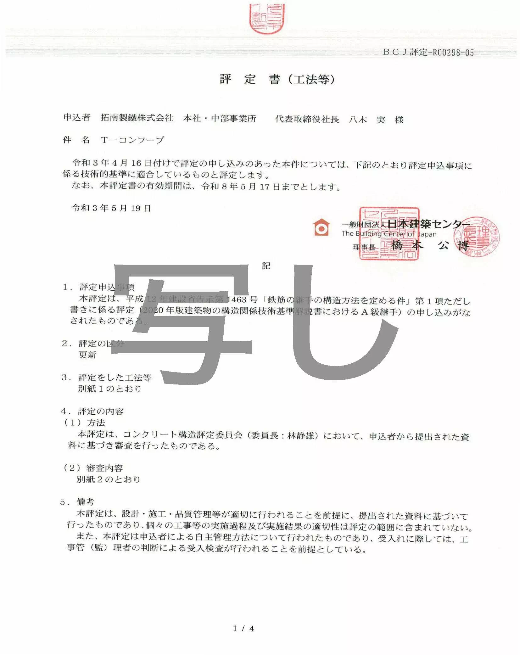 T-コンフープ評定書