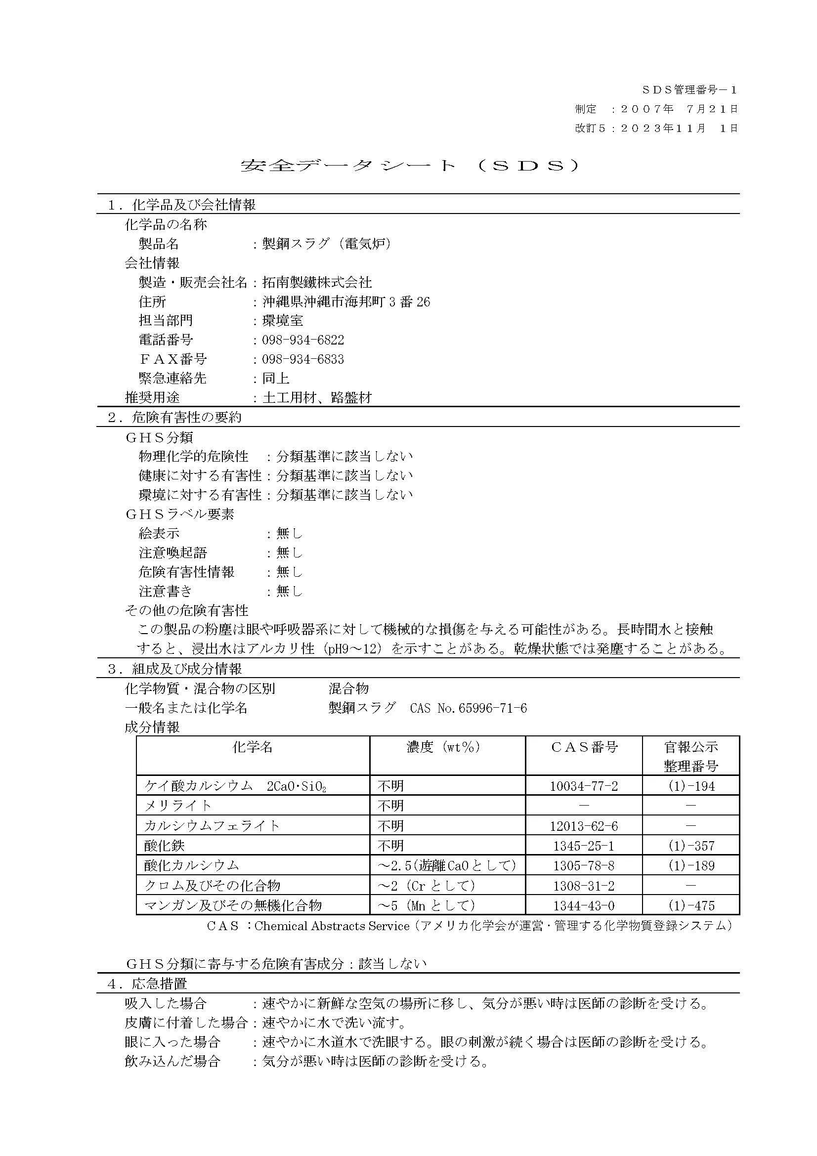 製鋼スラグ(和文)