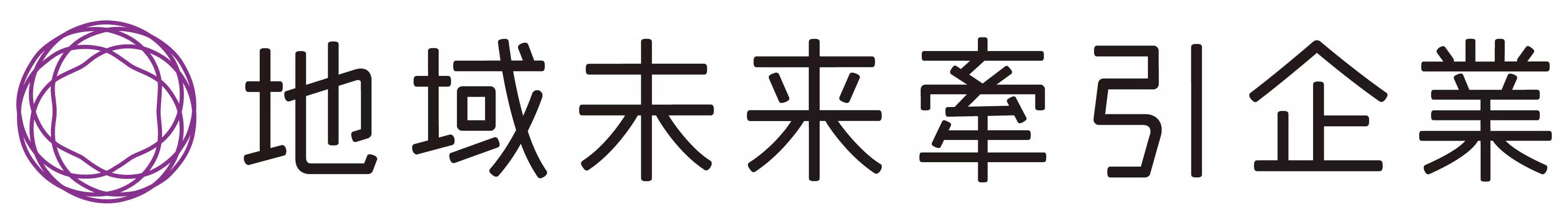 地域未来牽引企業 ロゴ