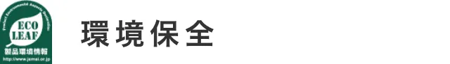 環境保全