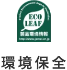 環境保全
