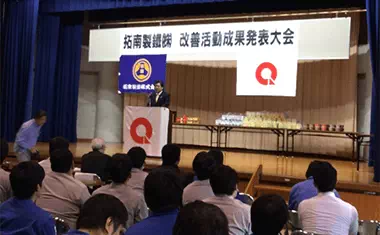 改善活動成果発表大会（社内）